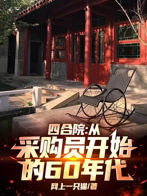 年代60:带着商店穿越四合院