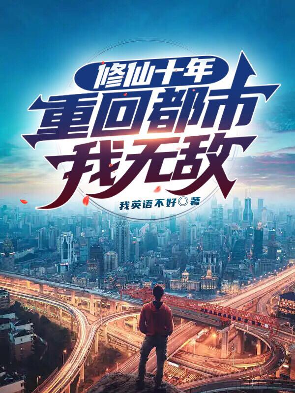 被人陷害入狱,我修成仙王归来了