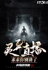 灵异直播:求求你别讲了