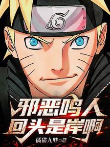 火影:九尾都劝我善良