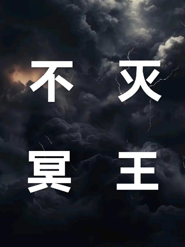 不灭冥王