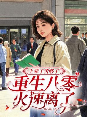 上辈子苦够了,重生八零火速离了