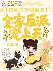 奶团三岁萌翻天,全家反派宠上天