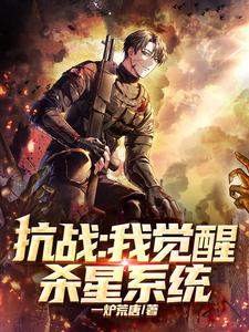 穿越:手撕小鬼子