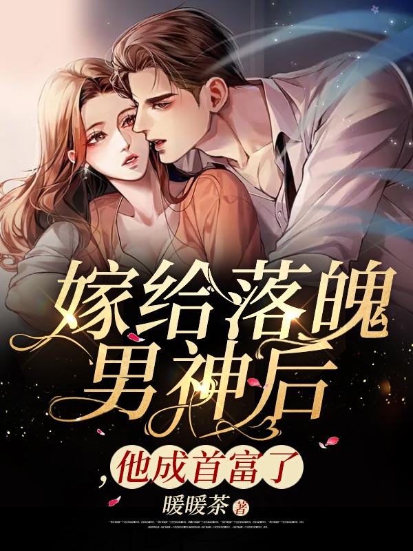 嫁给落魄男神后,他成首富了