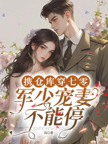 携仓库穿七零，军少宠妻不能停