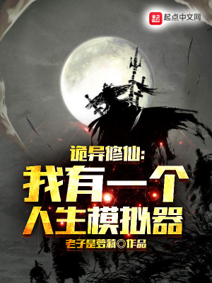 诡异修仙:我有一个人生模拟器