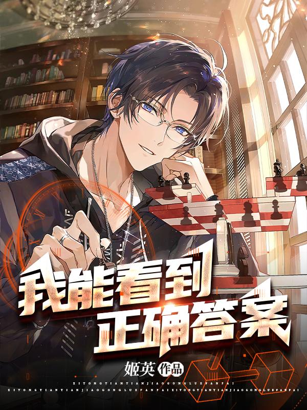 恋爱辅助:我能看到正确答案