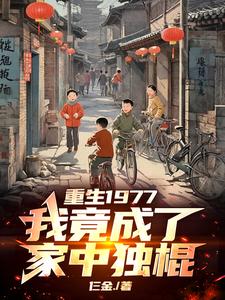 重生1977,我在外贸局做翻译