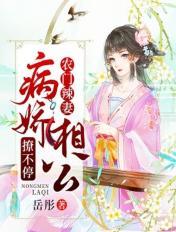 农门辣妻:病娇相公撩不停
