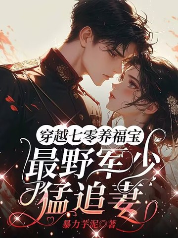 穿越七零养福宝,最野军少猛追妻
