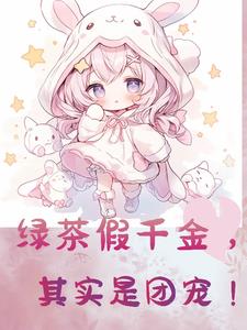 假千金有太多财产要继承!