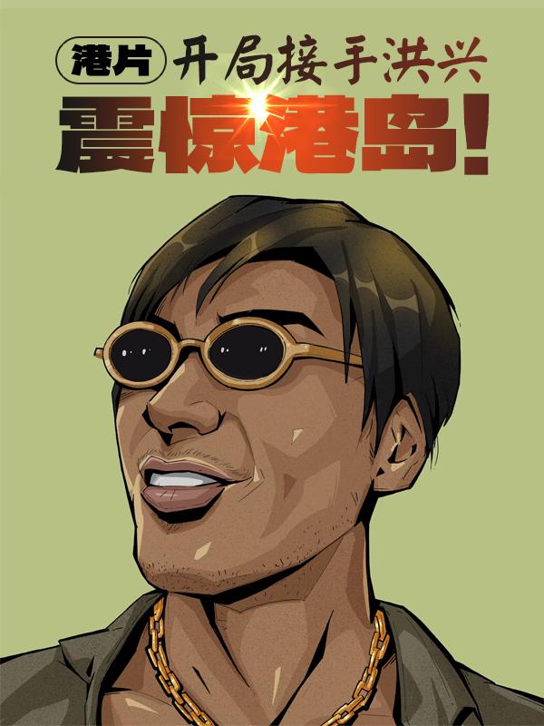 港片:开局接手洪兴,震惊港岛!