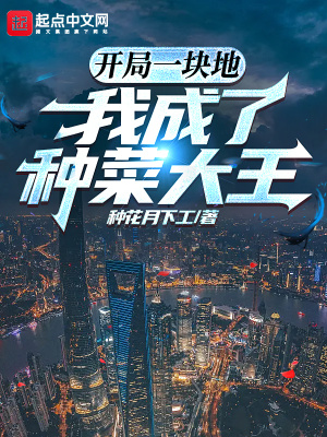 开局一块地,我成了种菜大王