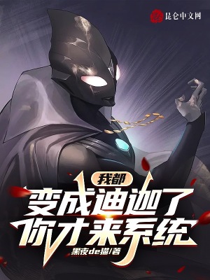 我都变成迪迦了,你才来系统?