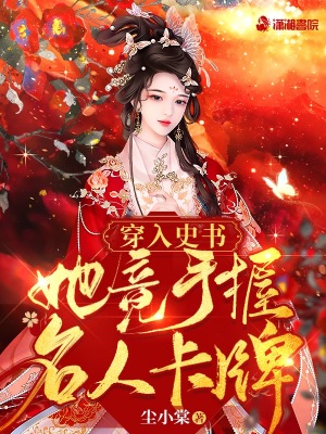 穿入史书:她竟手握名人卡牌