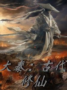 大秦：穿越古代，系统让我修仙？