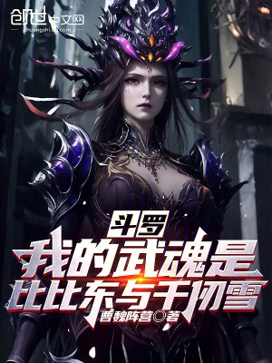 斗罗:我的武魂是比比东与千仞雪