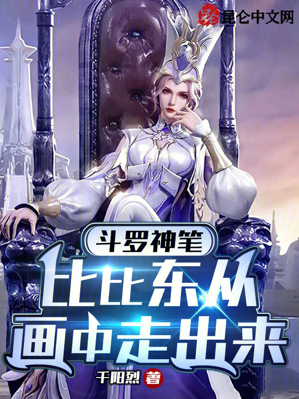 斗罗神笔,比比东从画中走出来