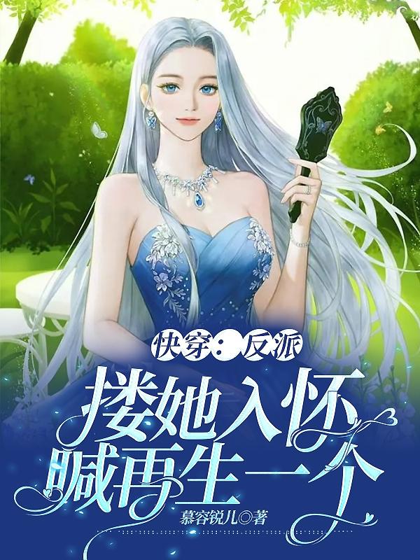 快穿:反派搂她入怀,喊再生一个