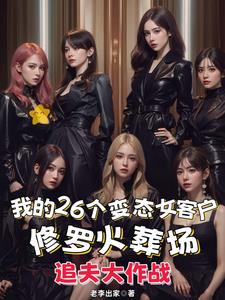 魅魔渣男太会撩,女友们被逼急了