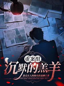 重案组:沉默的羔羊