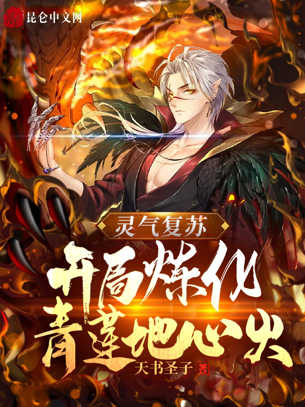 灵气复苏:开局炼化青莲地心火