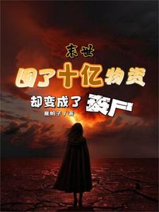 末世:囤了十亿物资却变成了丧尸