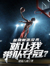 詹姆斯还没来,就让我带队夺冠?
