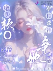 绝美软O被弃,军校众神争她成瘾
