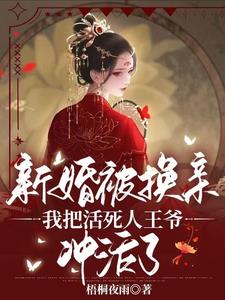 新婚被换亲,医妃进宫嘎嘎乱杀
