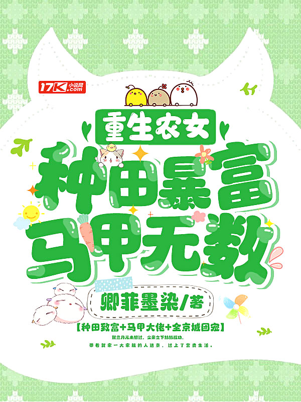 重生农女:种田暴富,马甲无数