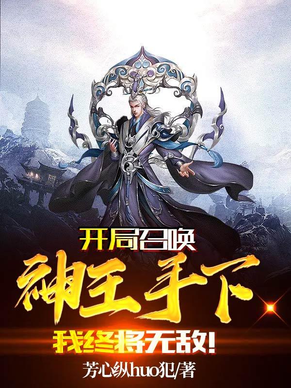 开局召唤神王手下,我终将无敌!