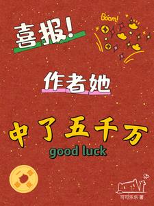 喜从天降:我中了五千万大奖