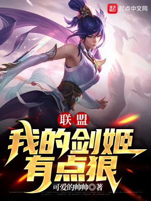 联盟:我的剑姬有点狠