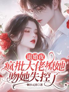 诱婚!沦陷!京圈掌权人甘愿臣服