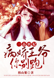 一品妖妃:病娇王爷你别跑