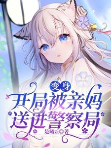 变身:开局被亲妈送进警察局