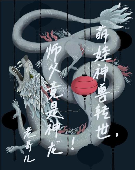 萌娃神兽转世,师父竟是神龙!