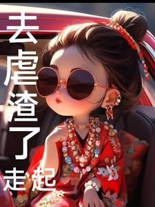 去虐渣了!走起!