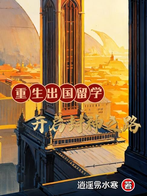 重生出国留学:开启封神之路