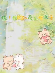 惊!我的队友是女孩子!