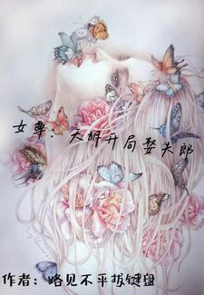 女尊:我想摆烂,天道不让