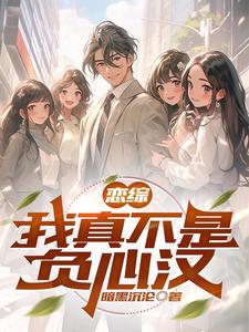 直播：我真不想当渣男