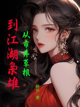 从市井草根,到江湖枭雄