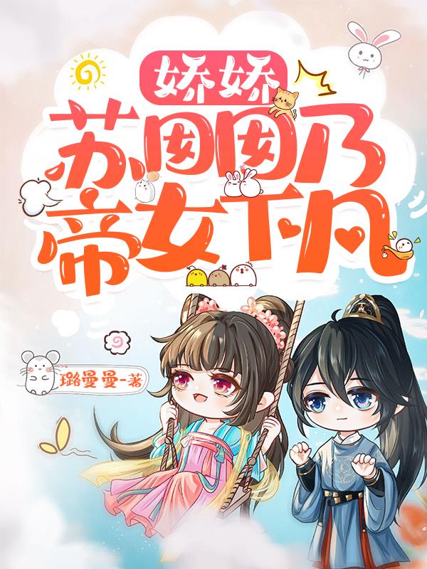 锦鲤福宝下凡被团宠,宠物成精了