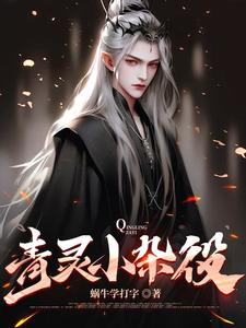 青灵小杂役