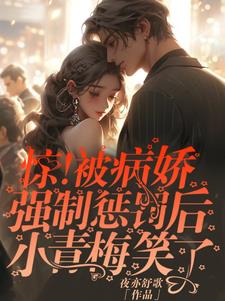 惊!被病娇强制惩罚后小青梅笑了