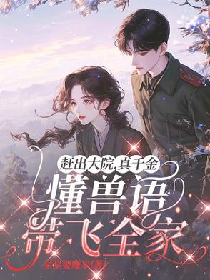 举报全家!真千金靠兽语杀疯八零