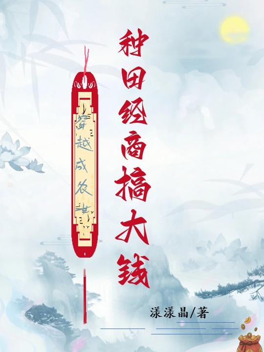 穿越成农女,种田经商搞大钱